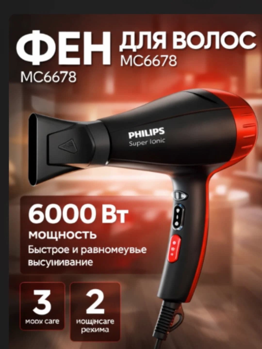 Профессиональный фен MC-6678 с ионизацией, 6000 Вт 